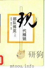 现代精锐部队博览  上（1994 PDF版）