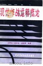 现代作战运筹概论 1986 PDF电子版封面 王常杰