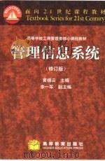 管理信息系统  修订版（1999 PDF版）