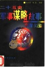 二十五史军事谋略故事精选（1997 PDF版）