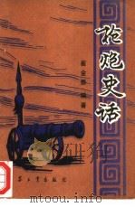 枪炮史话（1988 PDF版）