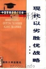 现代以劣胜优战略  关于以劣势装备战胜优势装备之敌的战略指导（1997 PDF版）