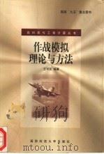 作战模拟理论与方法（ PDF版）