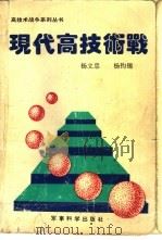 现代高技术战（1993 PDF版）