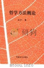 哲学方法概论（1994 PDF版）