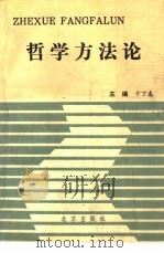 哲学方法论（1990 PDF版）