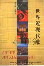 世界近现代史（ PDF版）