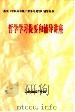 哲学学习提要和辅导讲座（1999 PDF版）