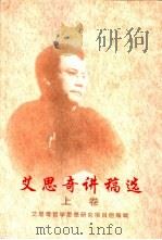 艾思奇讲稿选  艾思奇在中央党校的讲课速记稿选  上（1999 PDF版）