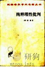 纯粹理性批判（1960 PDF版）