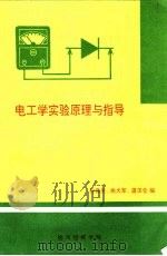 电工学实验原理与指导（ PDF版）