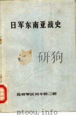 日军东南亚战史（1980 PDF版）