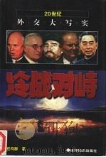 冷战对峙（1999 PDF版）