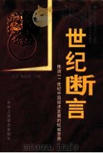 世纪断言：推动21世纪中国经济发展的权威思路（1998 PDF版）