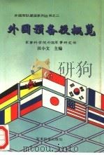 外国预备役概览（1995 PDF版）