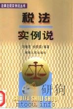 税法实例说（1999 PDF版）
