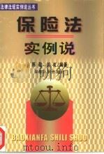 保险法实例说（1999 PDF版）
