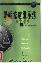 婚姻家庭继承法 1999 PDF电子版封面 7503627220 教育部高等教育司组编;张贤钰主编