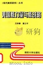 美国核力量与核战略（1995 PDF版）