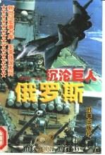 沉沦巨人  俄罗斯（1997 PDF版）
