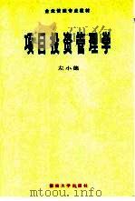 项目投资管理学（1997 PDF版）