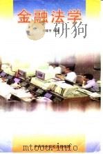 金融法学 PDF电子版封面 刘隆亨编著