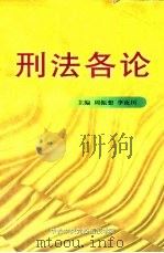 刑法各论（ PDF版）