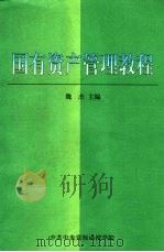 国有资产管理教程（ PDF版）