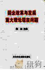 国企改革与发展重大理论现实问题（1999 PDF版）