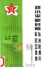 邓小平新时期军队政治工作思想研究（1994.12 PDF版）