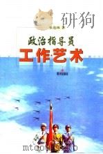 政治指导员工作艺术（1999.04 PDF版）