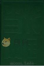 当代中国军队的政治工作 下册（1994年06月第1版 PDF版）