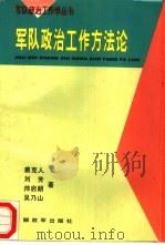 军队政治工作方法论（1995 PDF版）