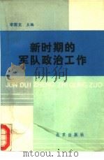 新时期的军队政治工作（1999 PDF版）
