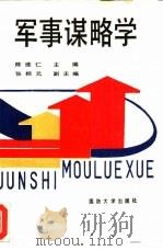 军事谋略学（1990.08 PDF版）