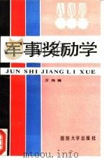 军事奖励学（1990.09 PDF版）