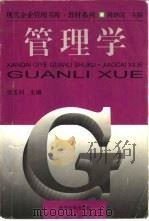 管理学（1999 PDF版）