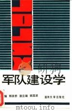 军队建设学（1989 PDF版）