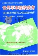 世界军事院校教育（1995.12 PDF版）