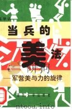 当兵的美法 军营美与力的旋律 1995 PDF电子版封面 7562605378 高学训编著