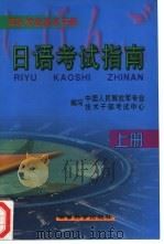 军队专业技术干部日语考试指南  上（1999 PDF版）