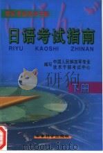 军队专业技术干部日语考试指南  （下册）（1999 PDF版）