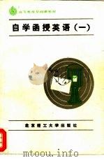 自学函授英语  1（1986 PDF版）