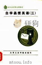 自学函授英语  3（1988 PDF版）