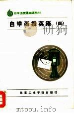 自学函授英语  4（1988 PDF版）