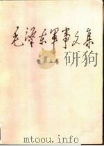 毛泽东军事文集.第5卷 1993 PDF电子版封面 7800216918 中共中央文献研究室,中国人民解放军军事科学院编辑