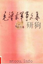 毛泽东军事文集 第6卷 1993 PDF电子版封面 7800216926 毛泽东著