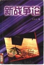 新战争论（1997 PDF版）