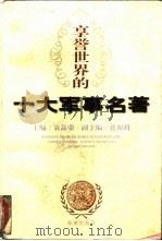 享誉世界的十大军事名著（1998 PDF版）