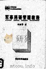 军事科研管理教程（1999 PDF版）